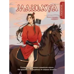 Маньхуа. Раскраска по мотивам китайских новелл. От праведных бессмертных до хищных демонов (новое оформление)