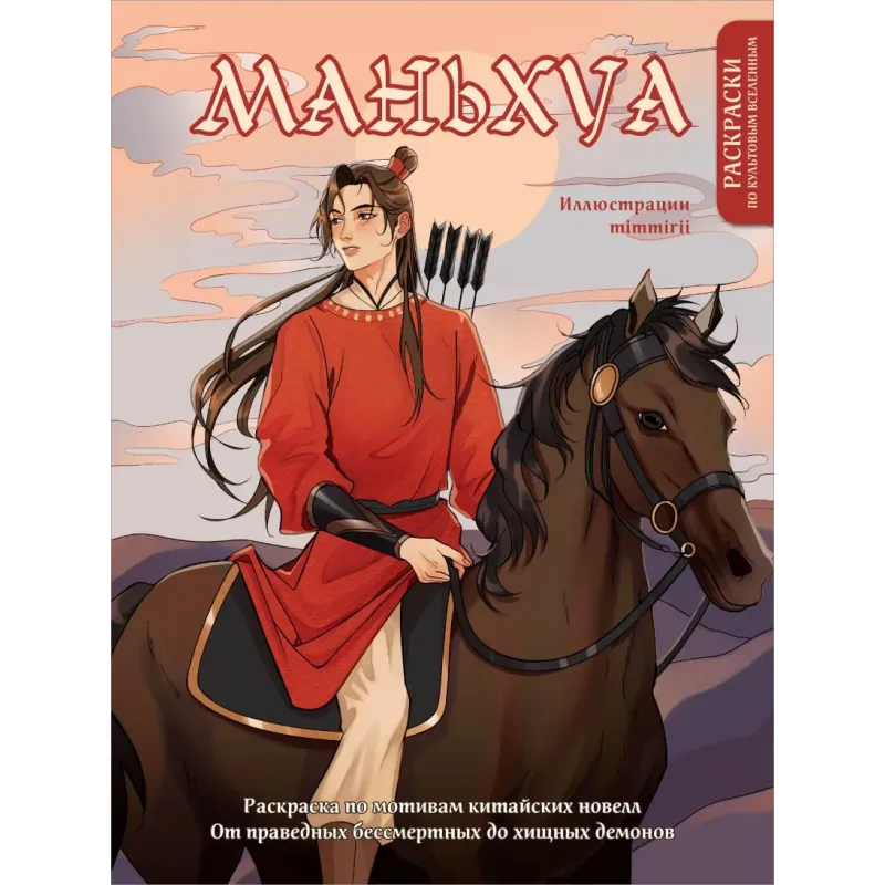 Маньхуа. Раскраска по мотивам китайских новелл. От праведных бессмертных до хищных демонов (новое оформление)
