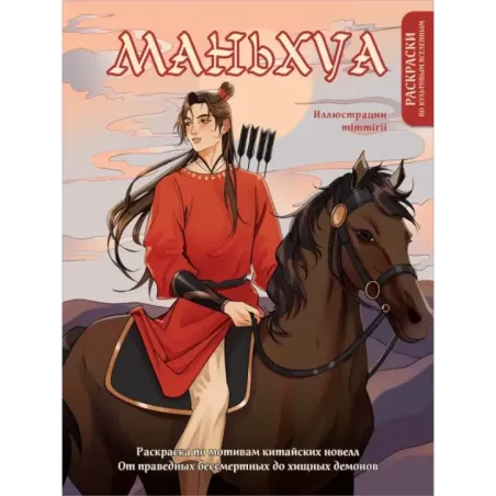 Маньхуа. Раскраска по мотивам китайских новелл. От праведных бессмертных до хищных демонов (новое оформление)