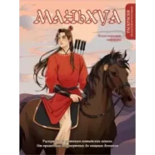 Маньхуа. Раскраска по мотивам китайских новелл. От праведных бессмертных до хищных демонов (новое оформление)