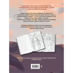 Маньхуа. Раскраска по мотивам китайских новелл. От праведных бессмертных до хищных демонов (новое оформление)