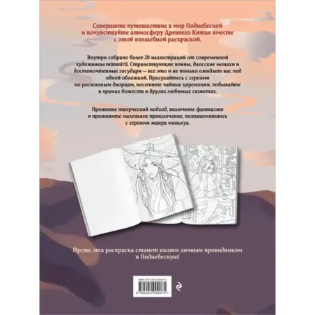 Маньхуа. Раскраска по мотивам китайских новелл. От праведных бессмертных до хищных демонов (новое оформление)