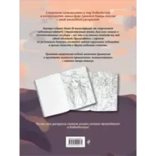 Маньхуа. Раскраска по мотивам китайских новелл. От праведных бессмертных до хищных демонов (новое оформление)