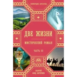 Две жизни. Роман с комментариями. Часть 3