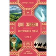 Две жизни. Роман с комментариями. Часть 3