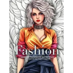 Fashion. Модная раскраска-антистресс для творчества и вдохновения