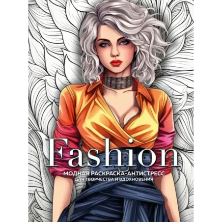 Fashion. Модная раскраска-антистресс для творчества и вдохновения