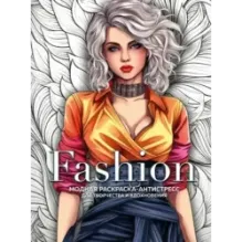 Fashion. Модная раскраска-антистресс для творчества и вдохновения