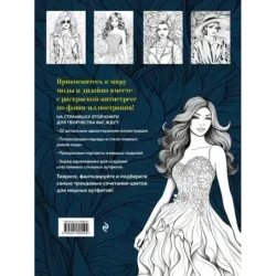 Fashion. Модная раскраска-антистресс для творчества и вдохновения