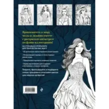 Fashion. Модная раскраска-антистресс для творчества и вдохновения