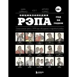 Энциклопедия рэпа. Год за годом. Самые важные треки c 1979 года обсуждение и подробный разбор