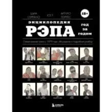 Энциклопедия рэпа. Год за годом. Самые важные треки c 1979 года обсуждение и подробный разбор