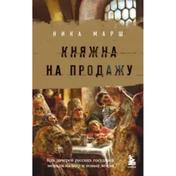 Княжна на продажу как дочерей русских государей меняли на мир и новые земли