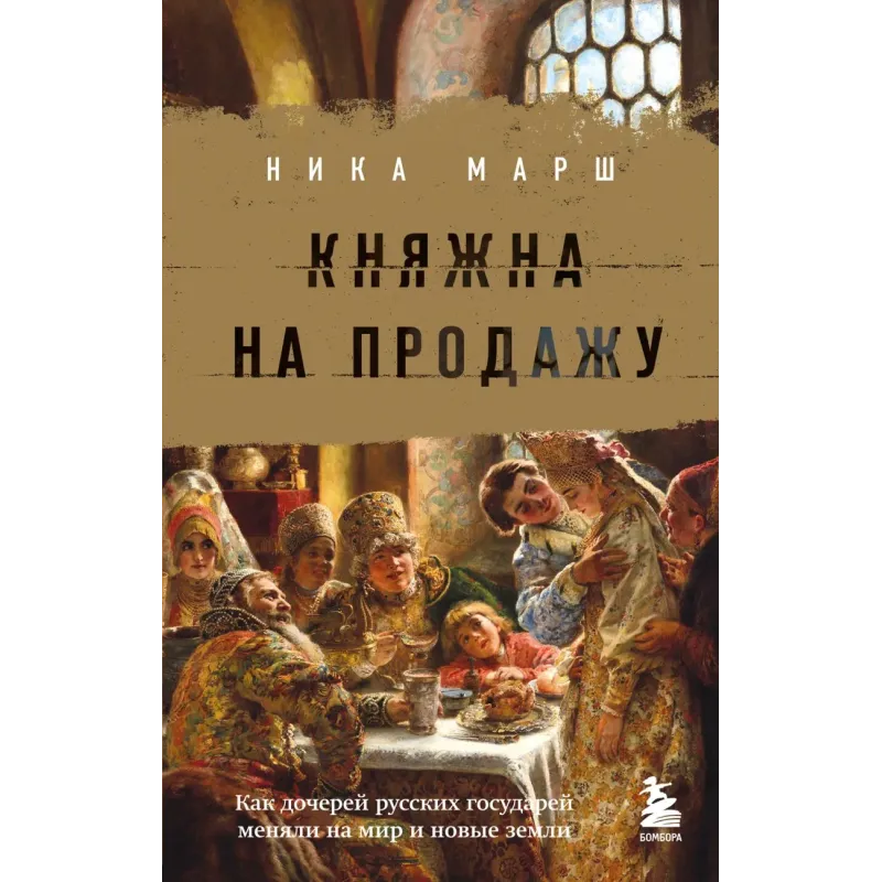 Княжна на продажу как дочерей русских государей меняли на мир и новые земли