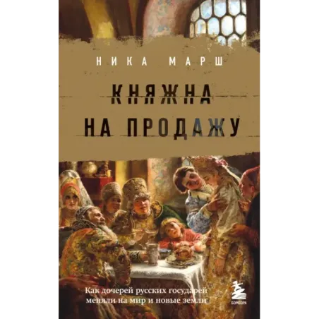 Княжна на продажу как дочерей русских государей меняли на мир и новые земли