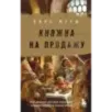 Княжна на продажу как дочерей русских государей меняли на мир и новые земли