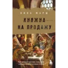 Княжна на продажу как дочерей русских государей меняли на мир и новые земли