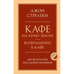 Кафе на краю земли. Возвращение в кафе. Два бестселлера под одной обложкой