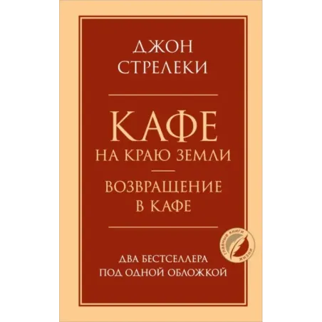 Кафе на краю земли. Возвращение в кафе. Два бестселлера под одной обложкой