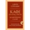 Кафе на краю земли. Возвращение в кафе. Два бестселлера под одной обложкой
