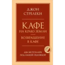Кафе на краю земли. Возвращение в кафе. Два бестселлера под одной обложкой