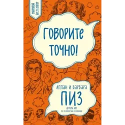 Говорите точно... Как соединить радость общения и пользу убеждения (новое оформление)