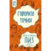Говорите точно... Как соединить радость общения и пользу убеждения (новое оформление)