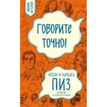 Говорите точно... Как соединить радость общения и пользу убеждения (новое оформление)