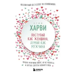 Поступай как женщина, думай как мужчина. Почему мужчины любят, но не женятся, и другие секреты сильного пола