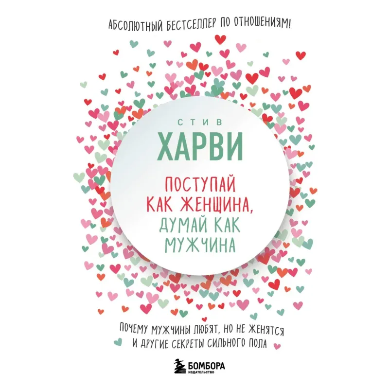 Поступай как женщина, думай как мужчина. Почему мужчины любят, но не женятся, и другие секреты сильного пола
