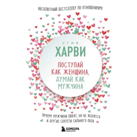 Поступай как женщина, думай как мужчина. Почему мужчины любят, но не женятся, и другие секреты сильного пола