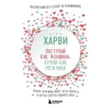 Поступай как женщина, думай как мужчина. Почему мужчины любят, но не женятся, и другие секреты сильного пола
