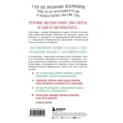 Поступай как женщина, думай как мужчина. Почему мужчины любят, но не женятся, и другие секреты сильного пола