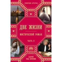 Две жизни. Роман с комментариями. Часть 2
