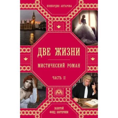 Две жизни. Роман с комментариями. Часть 2