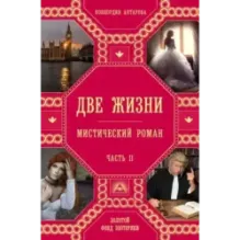 Две жизни. Роман с комментариями. Часть 2