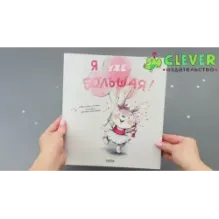 Книжки-картинки. Я уже большая!