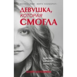 Девушка, которая смогла