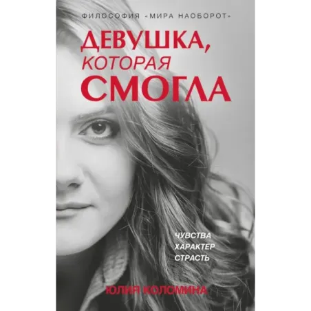 Девушка, которая смогла