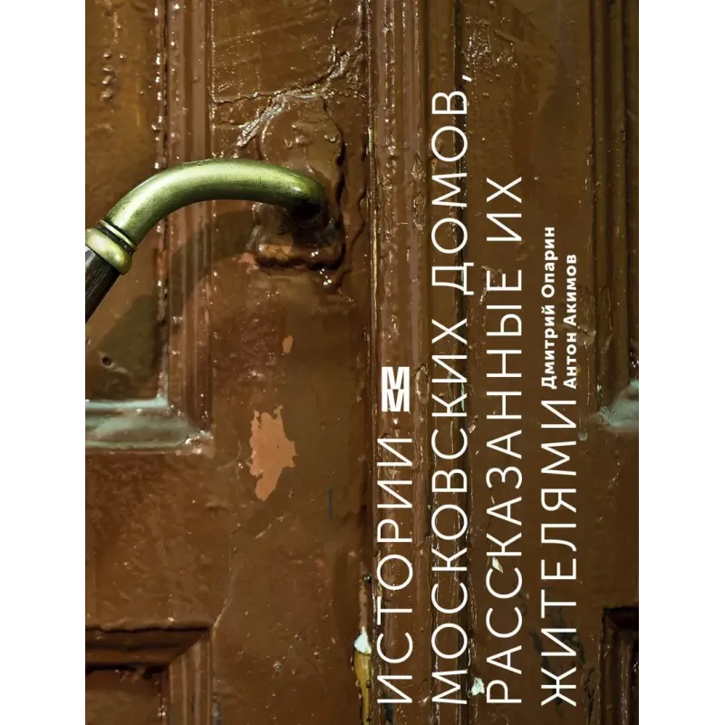 Истории московских домов, рассказанные их жителями
