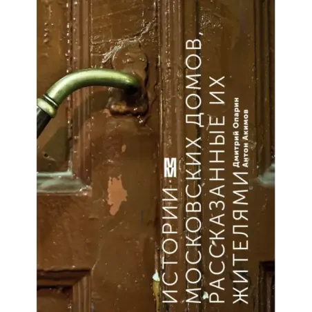 Истории московских домов, рассказанные их жителями