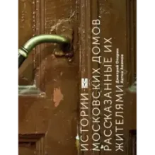 Истории московских домов, рассказанные их жителями