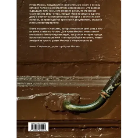 Истории московских домов, рассказанные их жителями