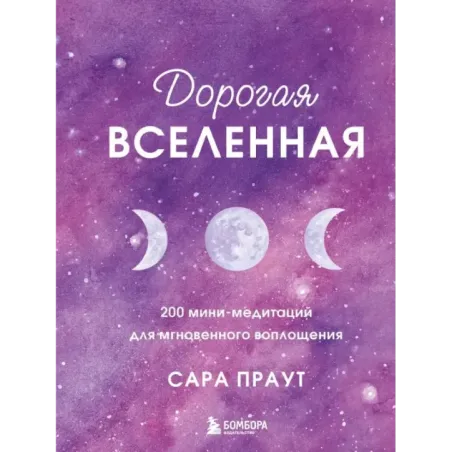 Дорогая вселенная. 200 мини-медитаций для мгновенного воплощения