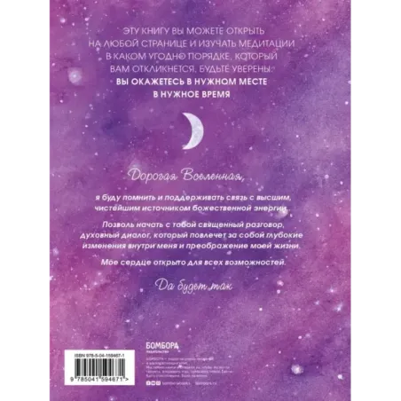Дорогая вселенная. 200 мини-медитаций для мгновенного воплощения