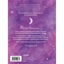 Дорогая вселенная. 200 мини-медитаций для мгновенного воплощения