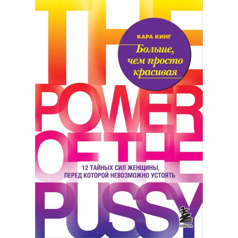 Больше, чем просто красивая. 12 тайных сил женщины, перед которой невозможно устоять