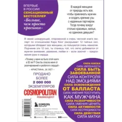 Больше, чем просто красивая. 12 тайных сил женщины, перед которой невозможно устоять