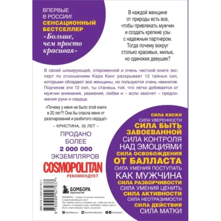 Больше, чем просто красивая. 12 тайных сил женщины, перед которой невозможно устоять