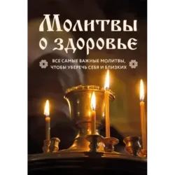 Молитвы о здоровье. Самые важные молитвы для защиты всей семьи (новое оформление)
